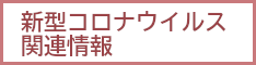 新型コロナウイルス関連情報