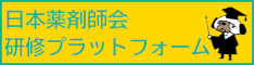 日本薬剤師会 研修プラットフォーム