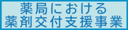 薬局における薬剤交付支援事業