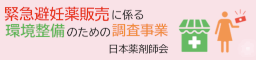 緊急避妊薬販売に係る環境整備のための調査事業