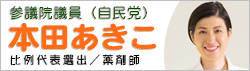 本田顕子参議院議員