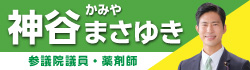 神谷まさゆき副会長