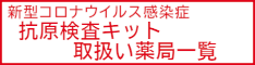 新型コロナウイルス感染症の医療用抗原検査キットの取扱い薬局一覧