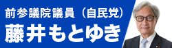 藤井基之参議院議員