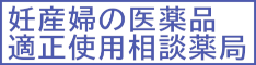 妊産婦の医薬品適正使用相談薬局