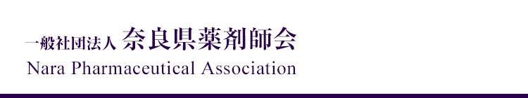 奈良県薬剤師会