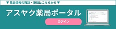 アスヤク薬局ポータル