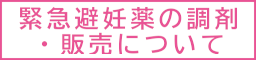 緊急避妊薬の販売・調剤について