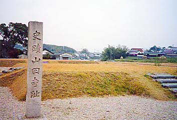 史跡山田寺跡